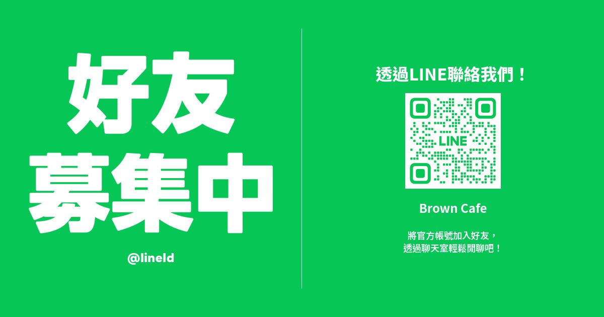 歡迎加入我們的官方LINE詢問!